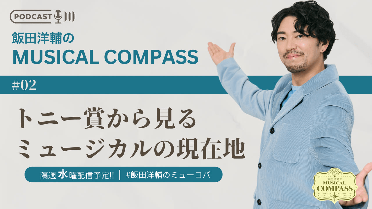 #2 トニー賞から見るミュージカルの現在地