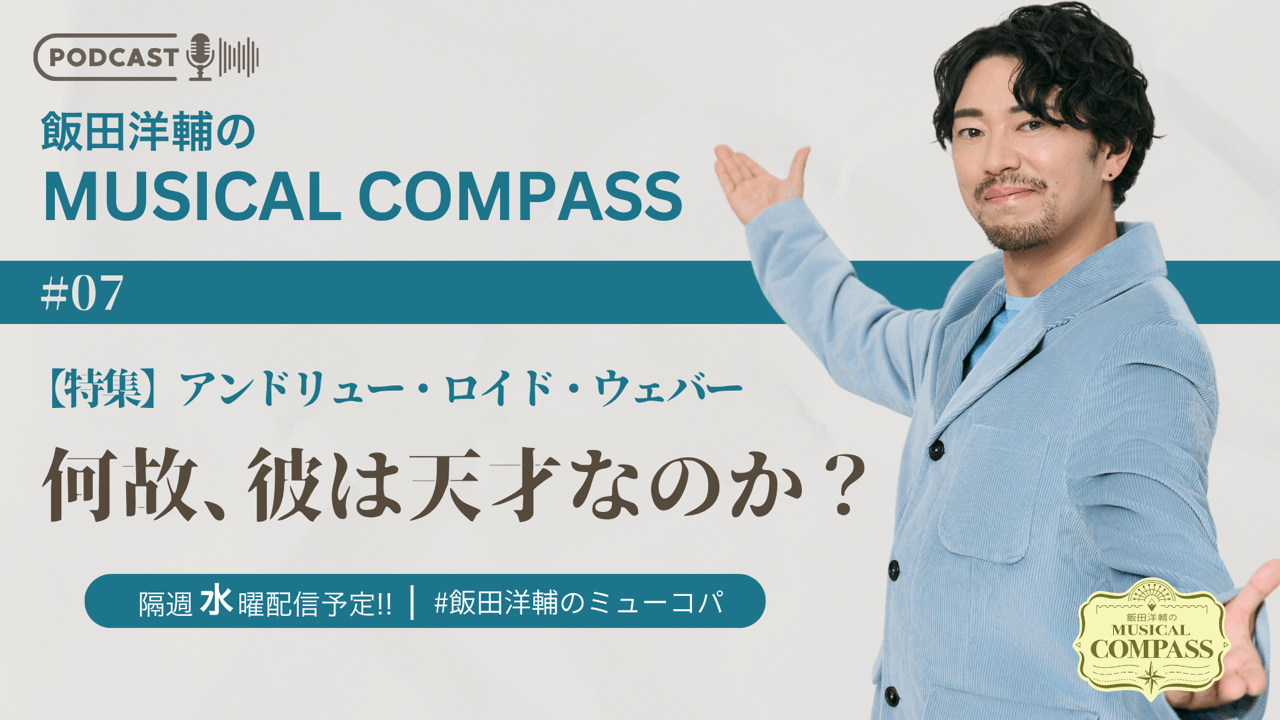 #7 【特集】アンドリュー・ロイド・ウェバー　何故、彼は天才なのか？